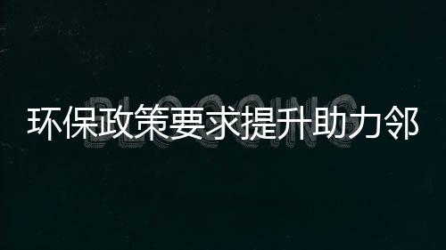 环保政策要求提升助力邻氟甲苯行业规范化发展
