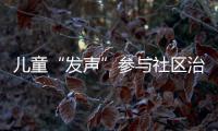 儿童“发声”参与社区治理  可园社区儿童议事厅热议疫情防控