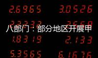 八部门：部分地区开展甲醇汽车应用