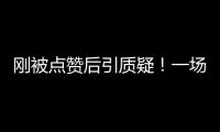 刚被点赞后引质疑！一场由“水氢发动机”引起的争议！