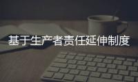 基于生产者责任延伸制度的互联网+逆向物流回收模式研究：以爱博绿为例
