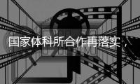 国家体科所合作再落实，GoMore助力OPPO Watch推进全民体能水平