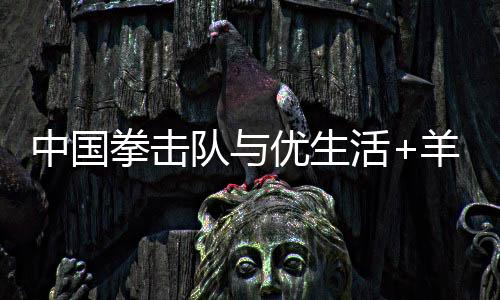 中国拳击队与优生活+羊奶专卖品牌正式签约