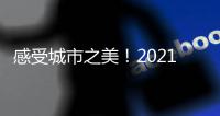 感受城市之美！2021跨境电商城市定向赛在龙岗活力开赛