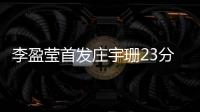 李盈莹首发庄宇珊23分 中国女排3:1胜墨西哥队迎世锦赛“开门红”
