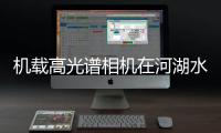 机载高光谱相机在河湖水质状况快速检测方向的应用