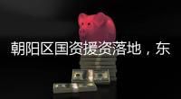 朝阳区国资援资落地，东方园林获得超10亿纾困资金