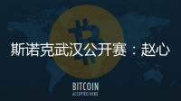 斯诺克武汉公开赛：赵心童止步32强