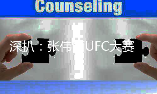 深扒：张伟丽UFC大赛那支高曝光耳机是什么来头