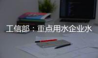 工信部：重点用水企业水效领跑者企业典型做法