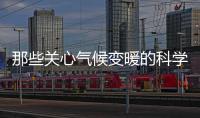 那些关心气候变暖的科学家做了什么？