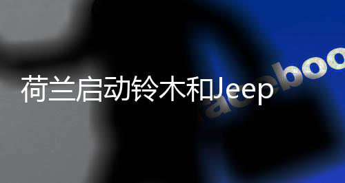 荷兰启动铃木和Jeep尾气污染排放作弊调查