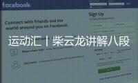 运动汇丨柴云龙讲解八段锦呼吸法 第四式：五劳七伤往后瞧