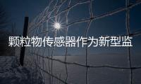 颗粒物传感器作为新型监测设备在环境空气监测领域中的应用