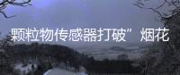 颗粒物传感器打破”烟花爆竹中的年味”与PM2.5环境危害的壁垒 年俗亦应与时俱进