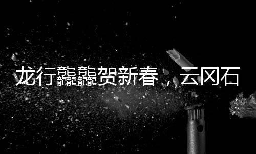 龙行龘龘贺新春,云冈石窟博物馆迎春活动“龙”重登场