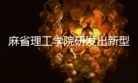 麻省理工学院研发出新型CO2净化系统