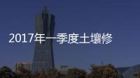 2017年一季度土壤修复公司业绩/资产负债对比及前景预测
